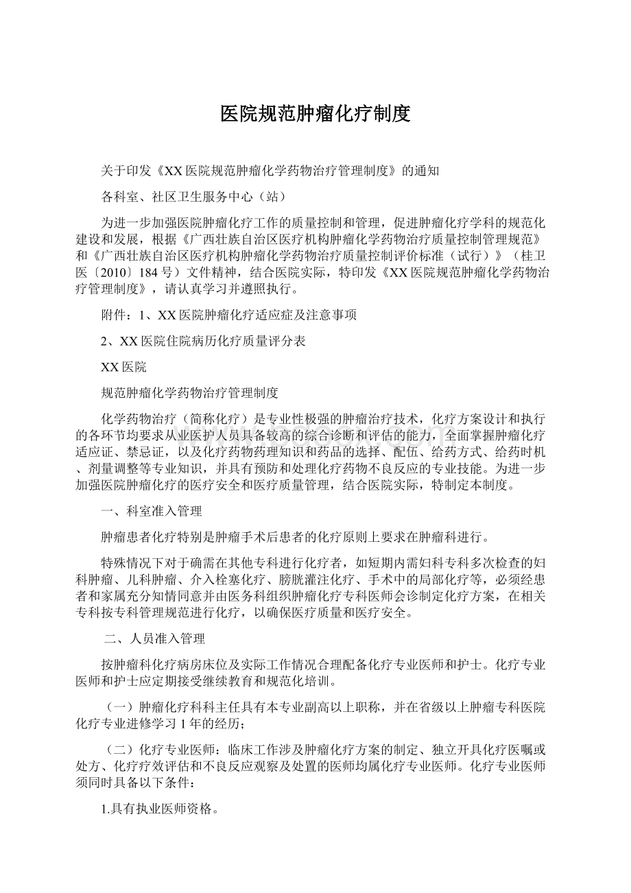 医院规范肿瘤化疗制度Word格式文档下载.docx_第1页