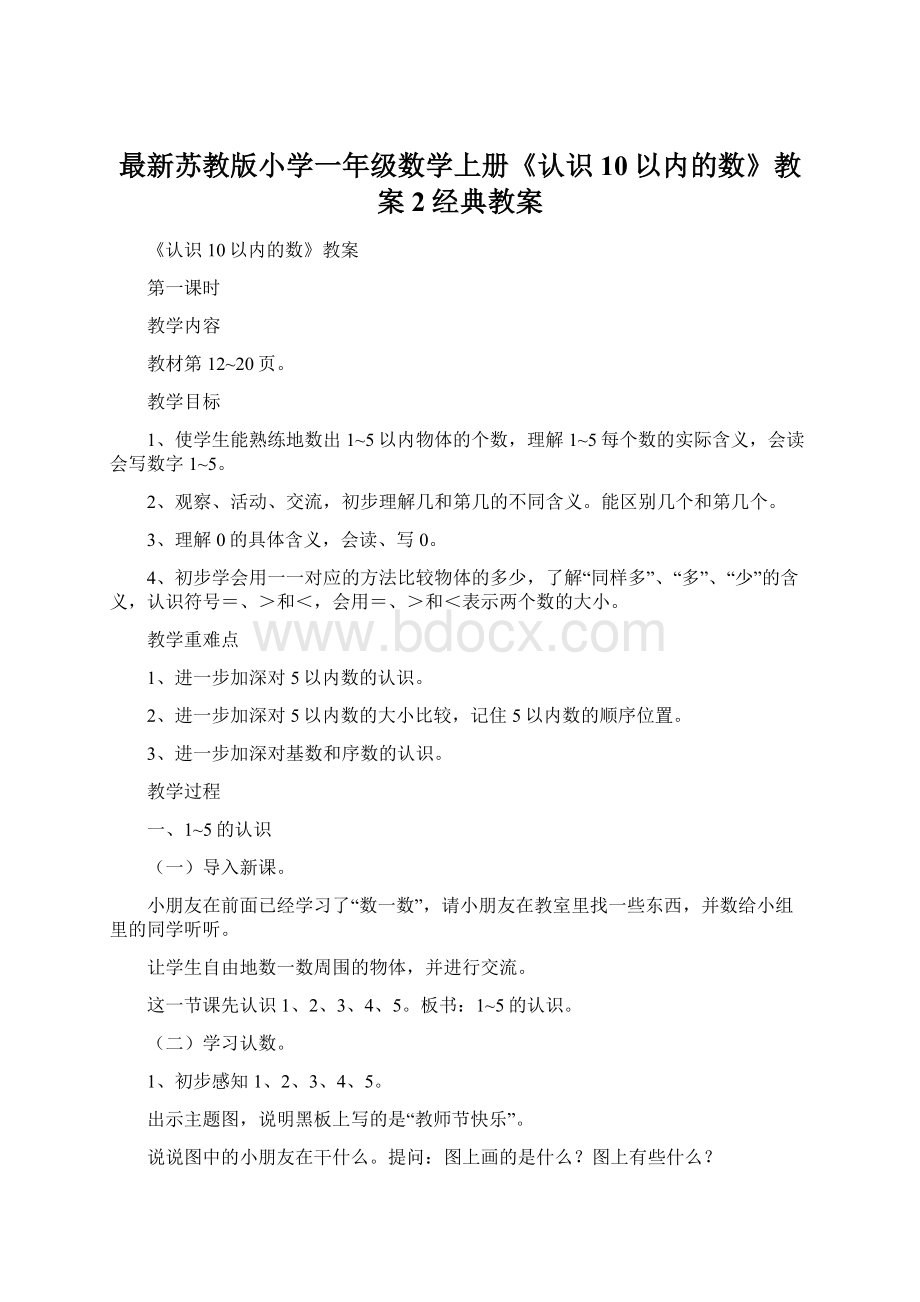 最新苏教版小学一年级数学上册《认识10以内的数》教案2经典教案文档格式.docx