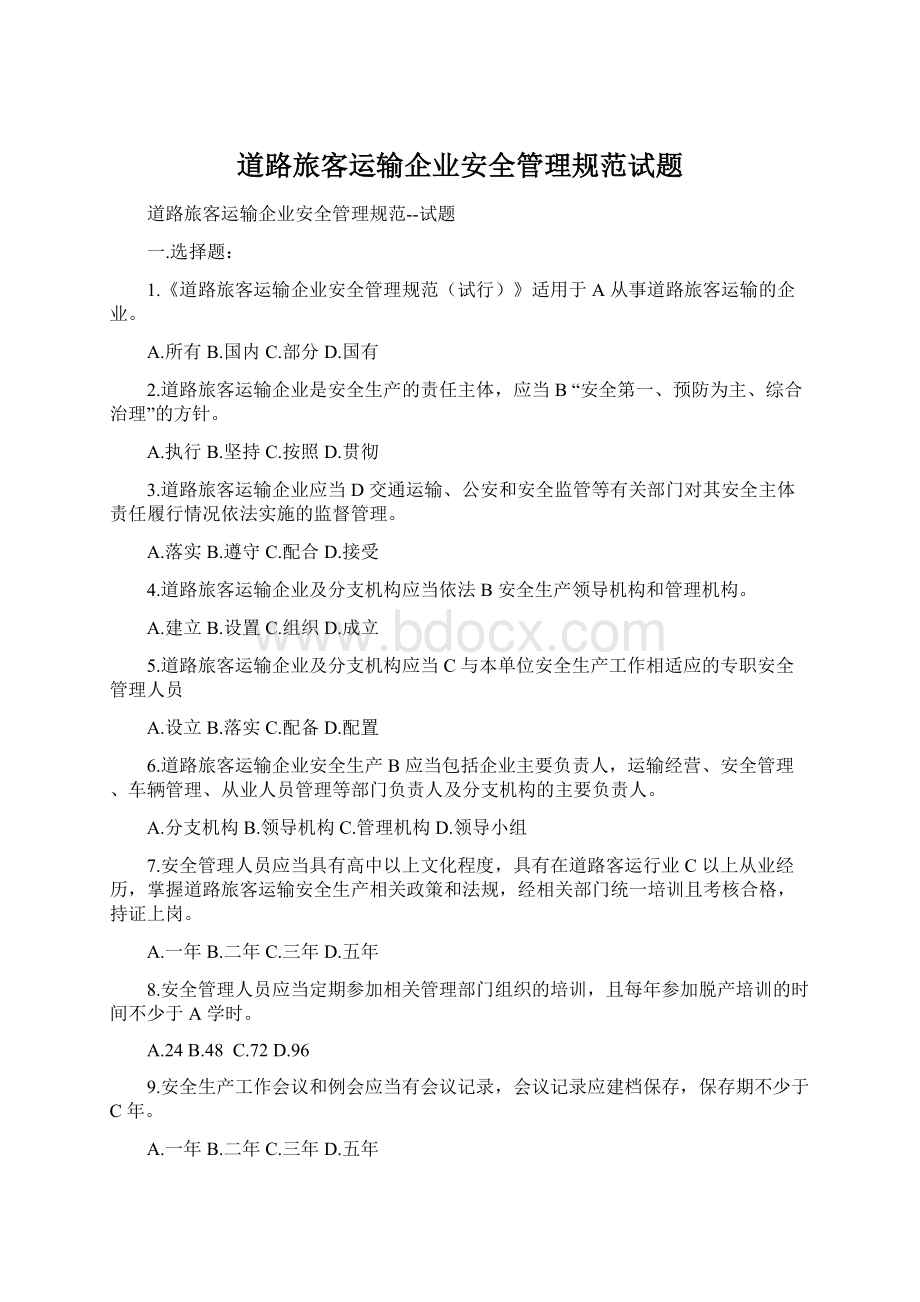 道路旅客运输企业安全管理规范试题文档格式.docx_第1页