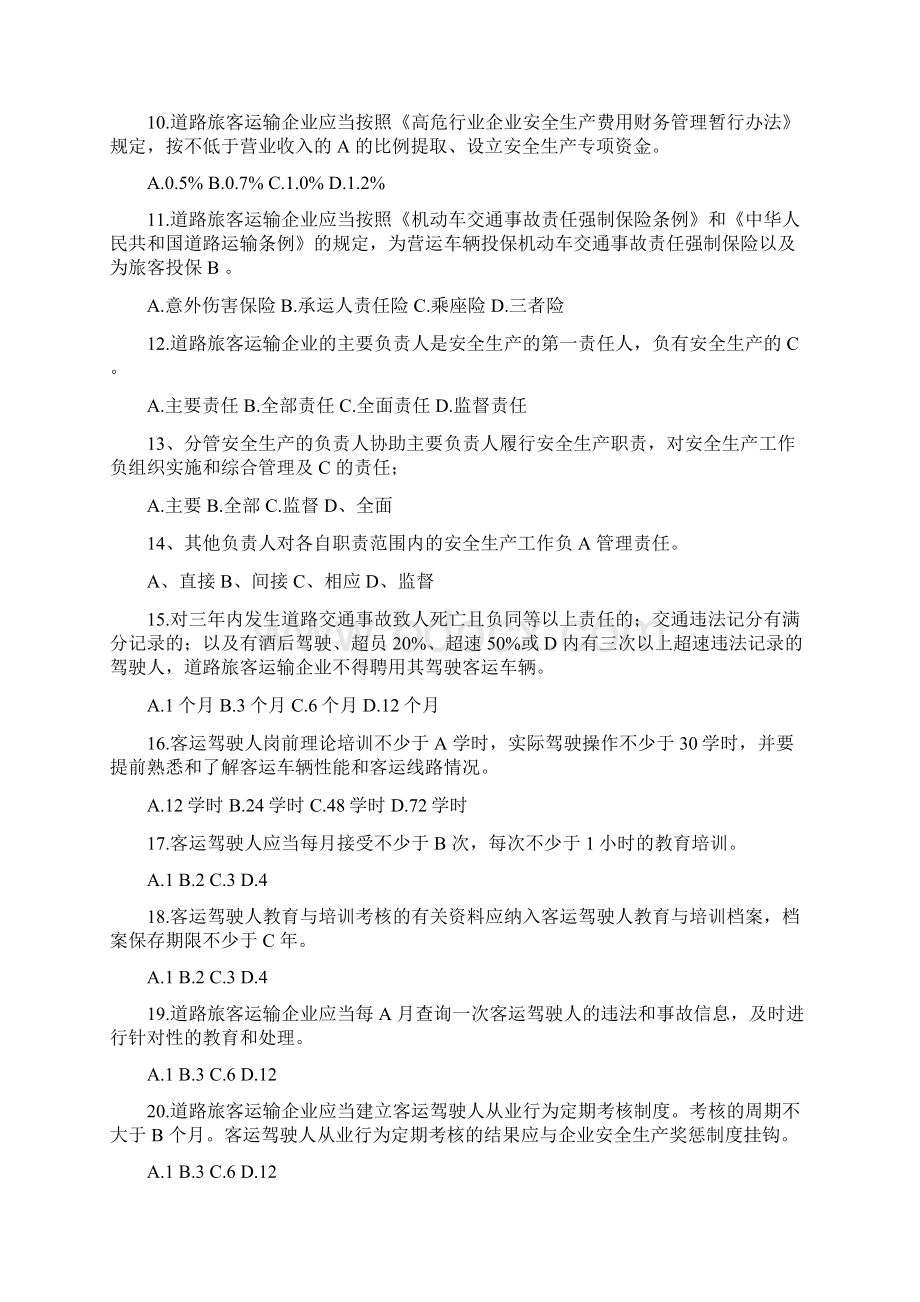 道路旅客运输企业安全管理规范试题文档格式.docx_第2页