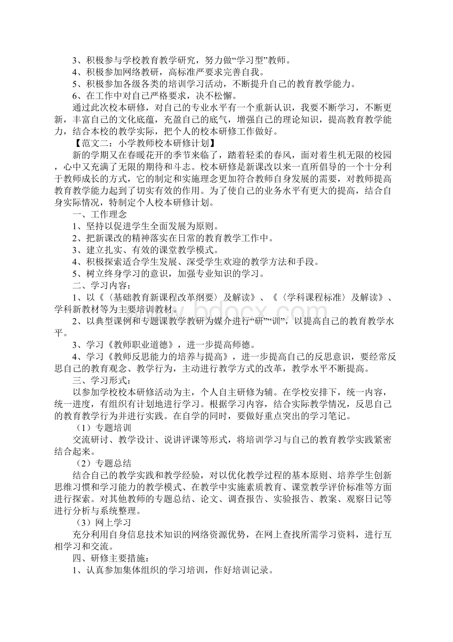 小学教师个人校本研修工作计划文档格式.docx_第2页