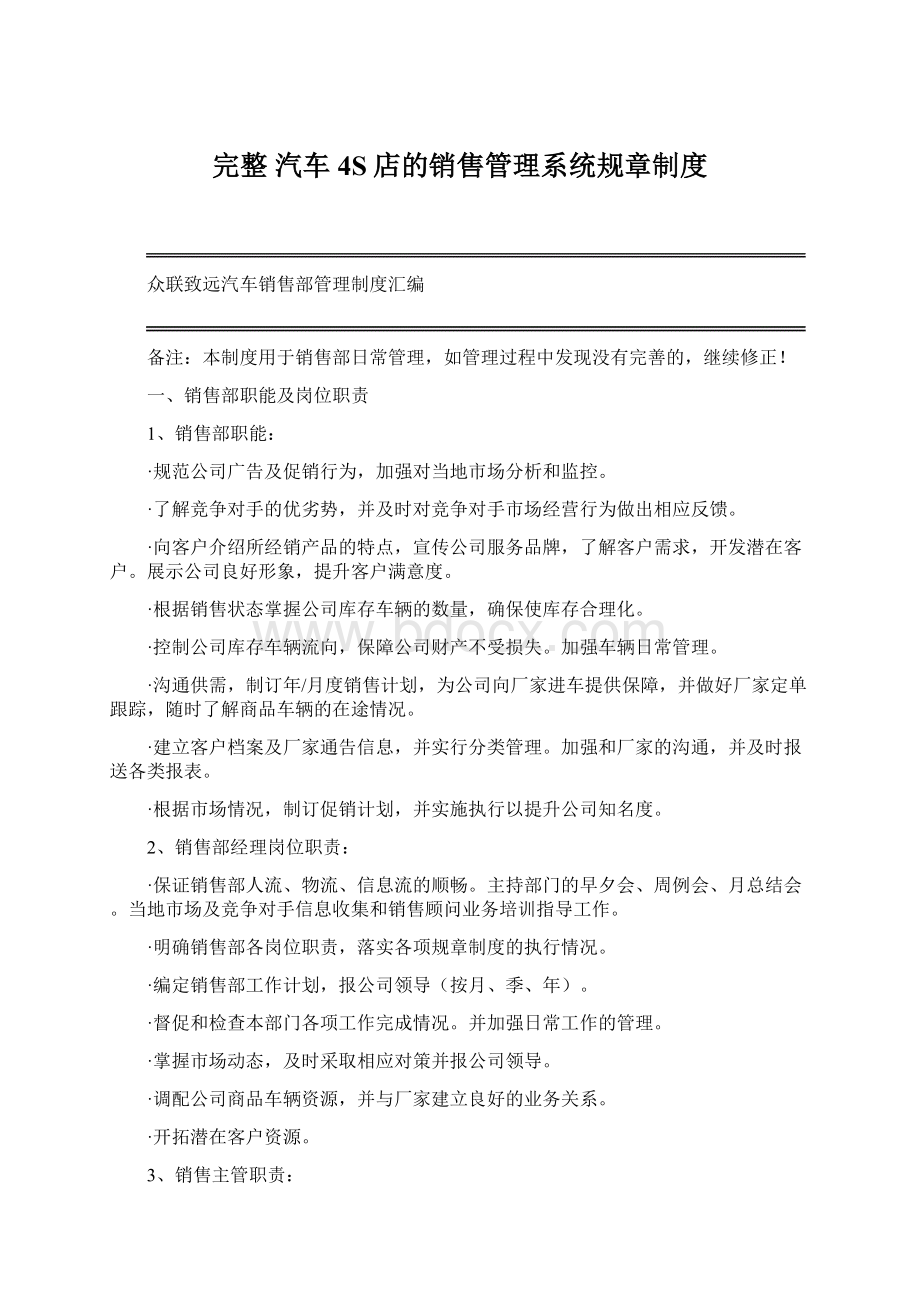 完整 汽车4S店的销售管理系统规章制度.docx