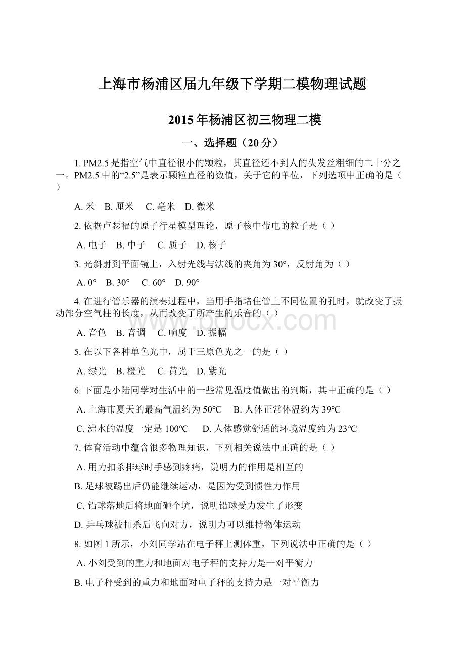 上海市杨浦区届九年级下学期二模物理试题.docx_第1页