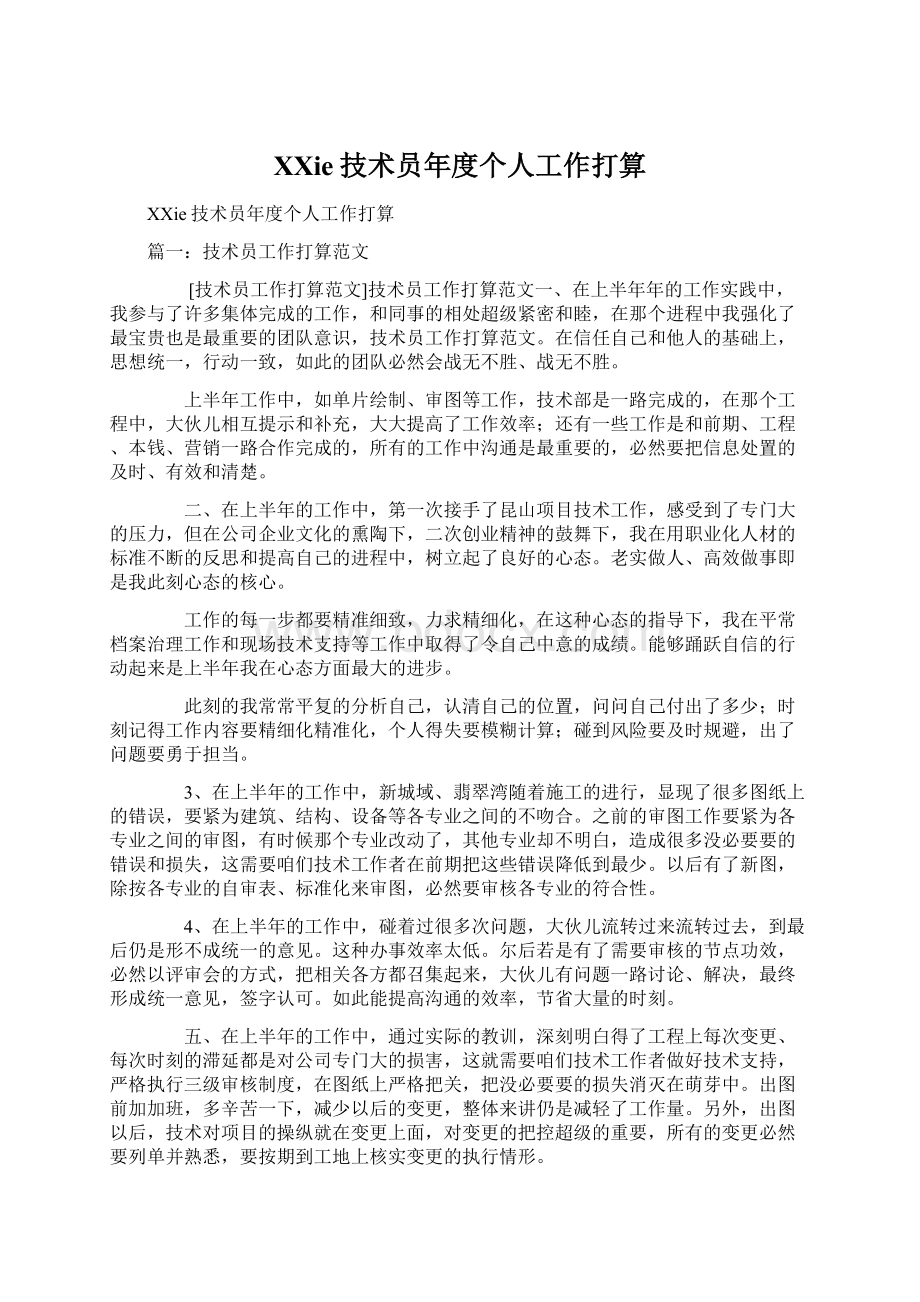 XXie技术员年度个人工作打算Word文件下载.docx