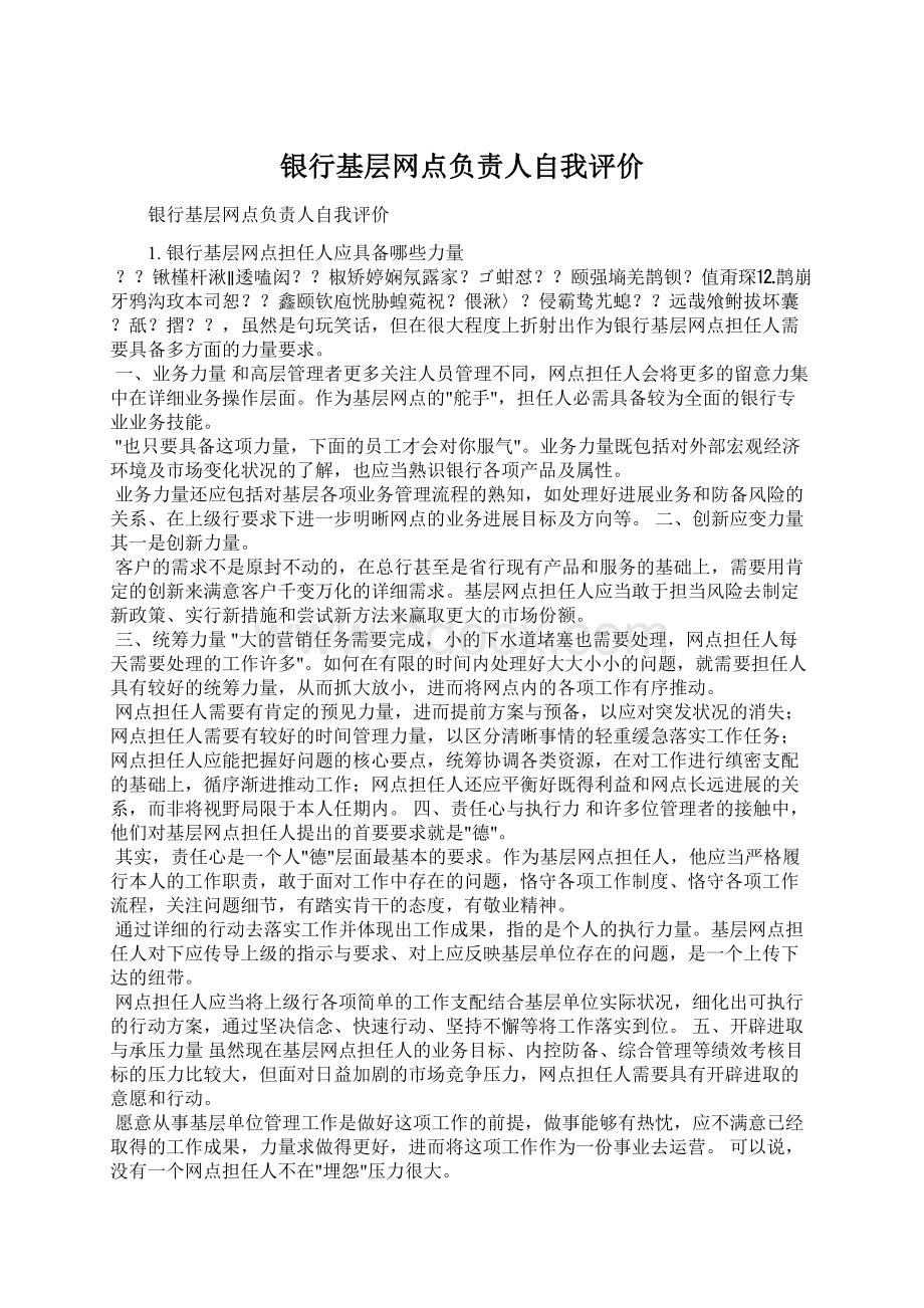 银行基层网点负责人自我评价.docx_第1页