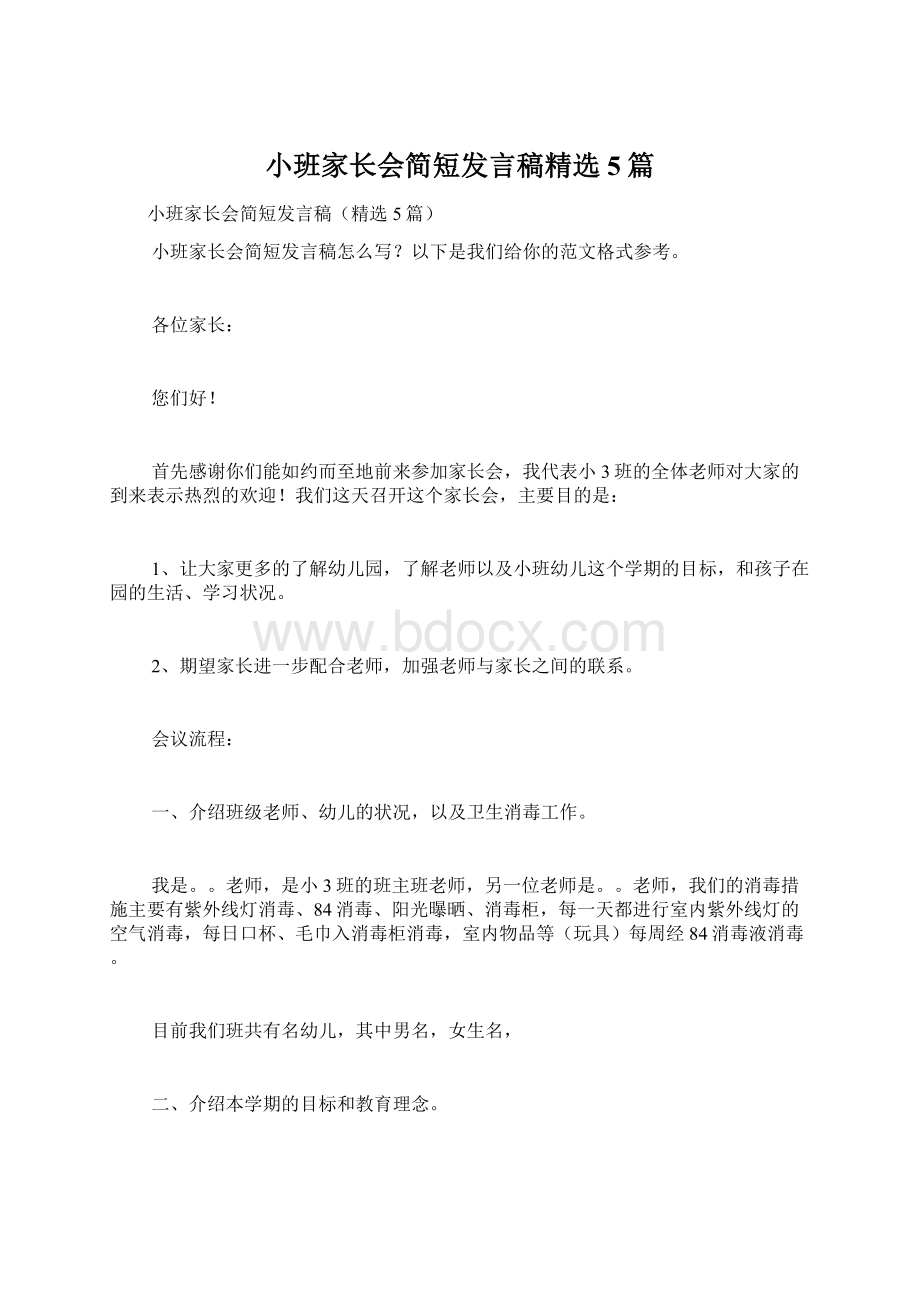 小班家长会简短发言稿精选5篇Word文件下载.docx_第1页