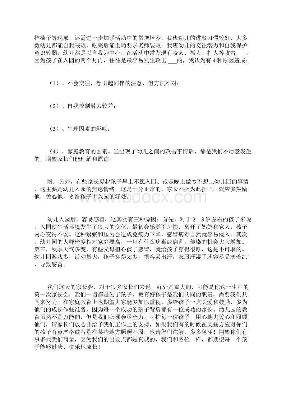 小班家长会简短发言稿精选5篇Word文件下载.docx_第3页