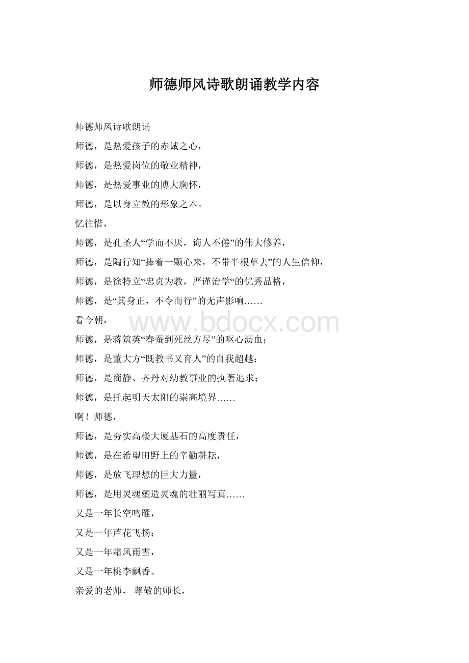 师德师风诗歌朗诵教学内容Word文档下载推荐.docx