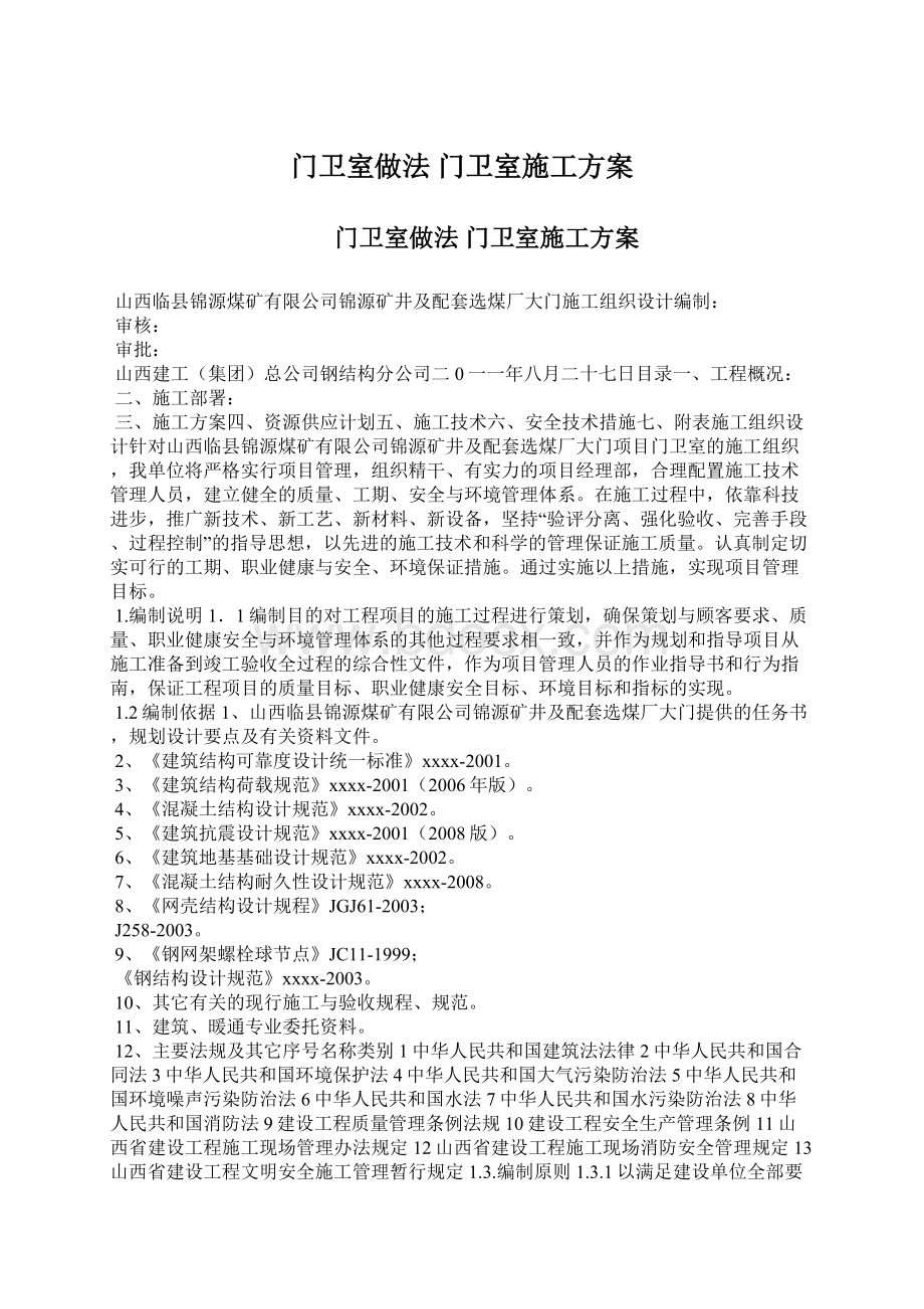 门卫室做法 门卫室施工方案Word格式文档下载.docx_第1页