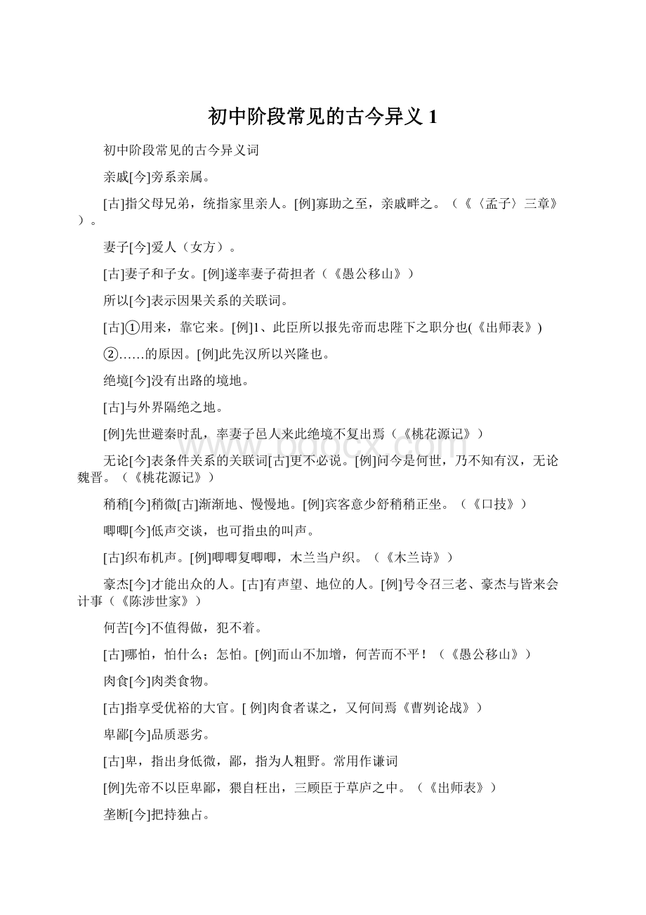 初中阶段常见的古今异义1.docx