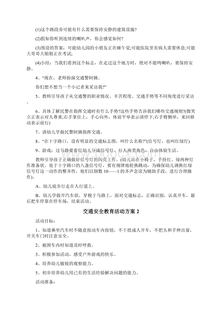 交通安全教育活动方案多篇Word下载.docx_第2页