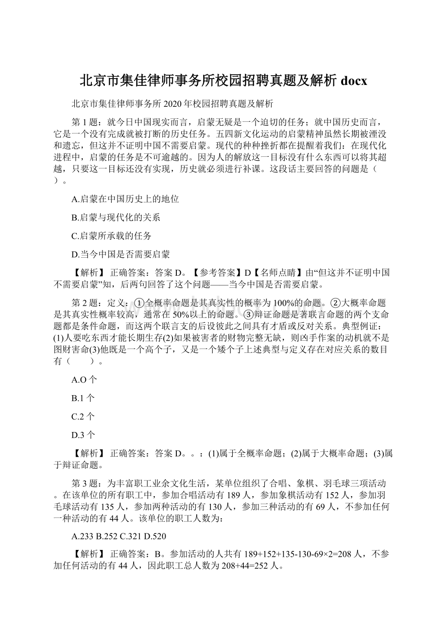 北京市集佳律师事务所校园招聘真题及解析docxWord文件下载.docx