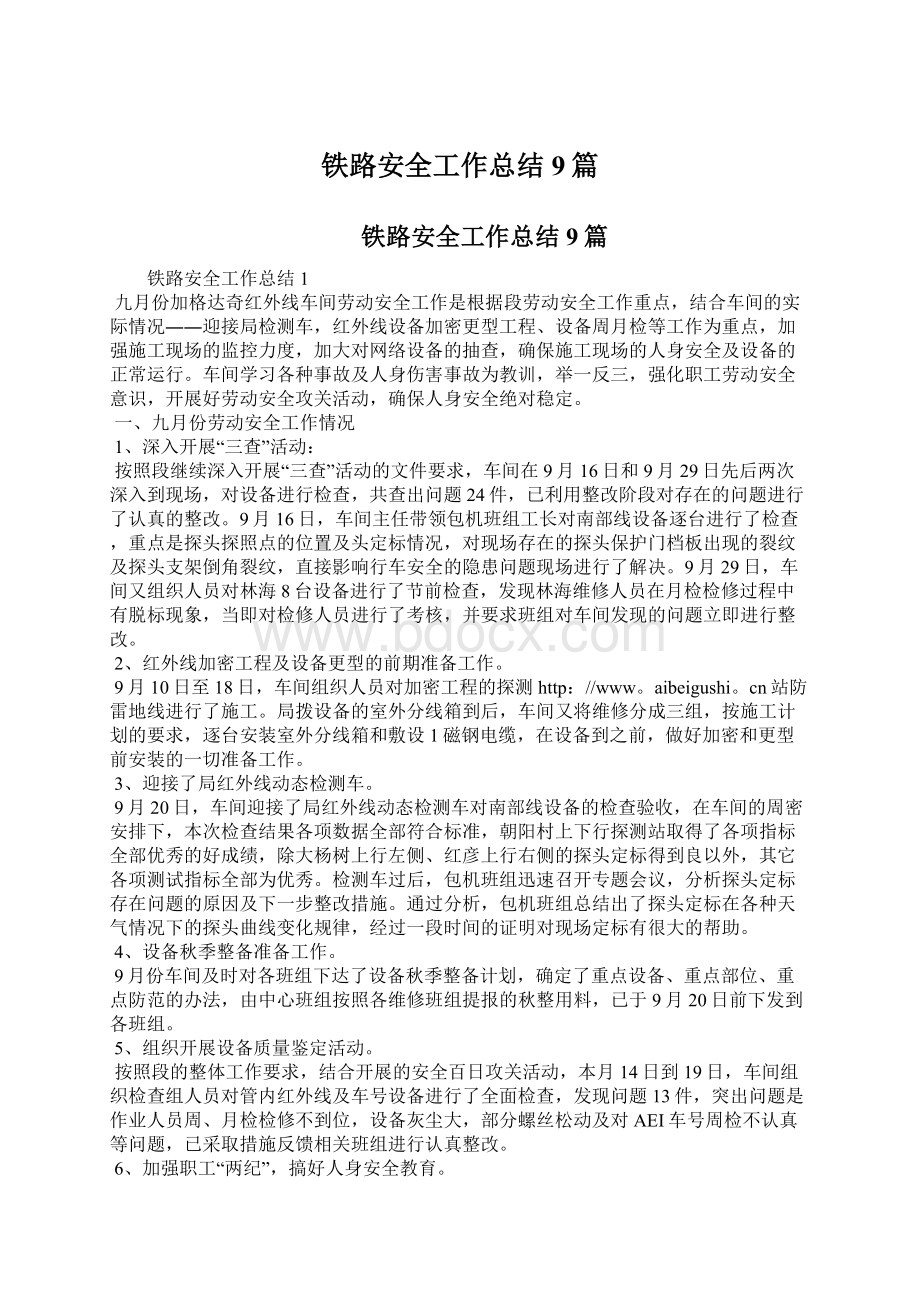 铁路安全工作总结9篇文档格式.docx_第1页