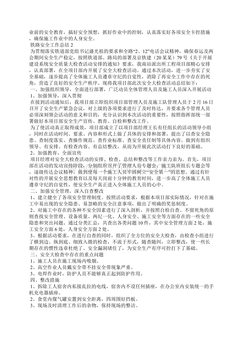 铁路安全工作总结9篇文档格式.docx_第3页