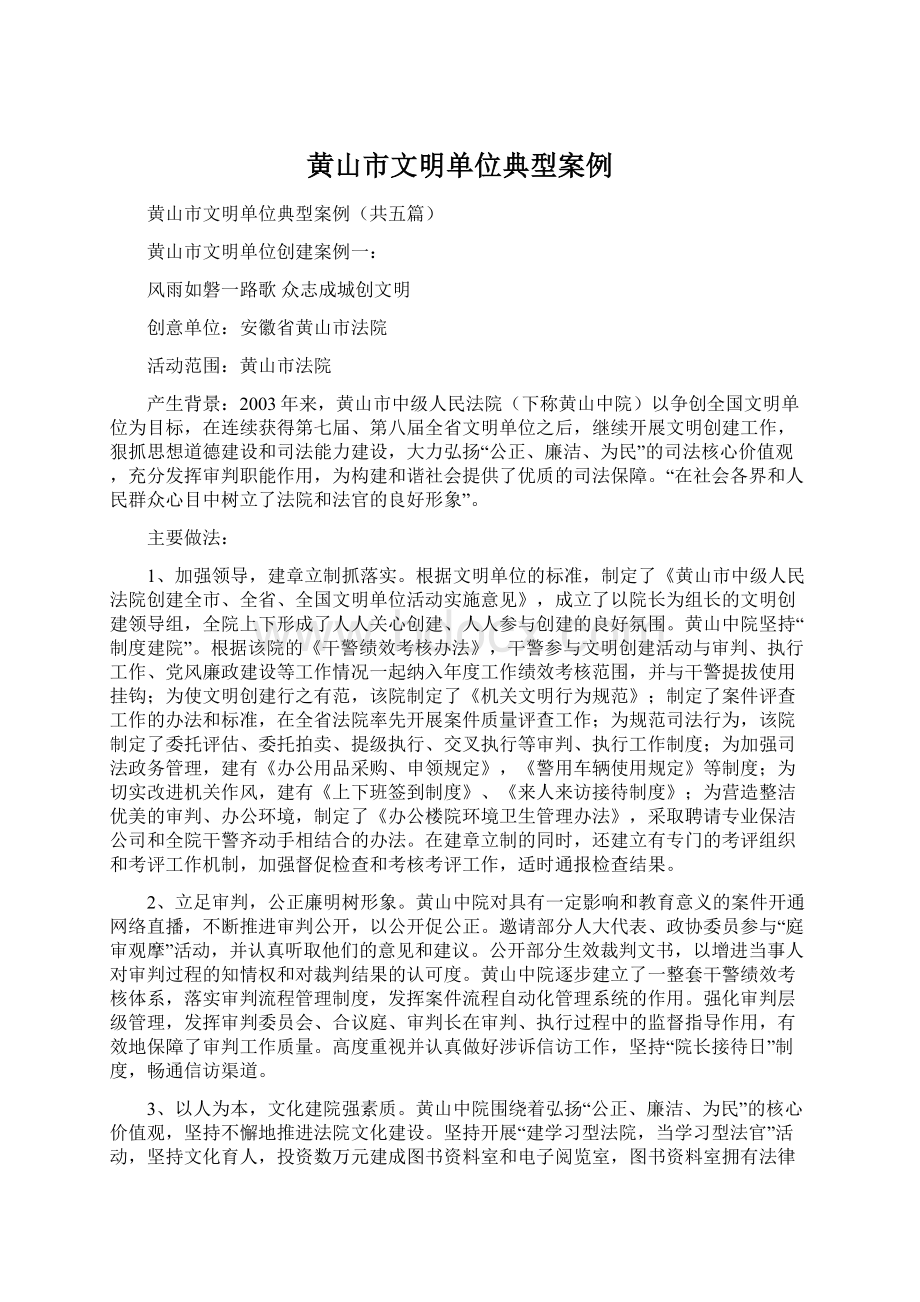 黄山市文明单位典型案例Word文档格式.docx