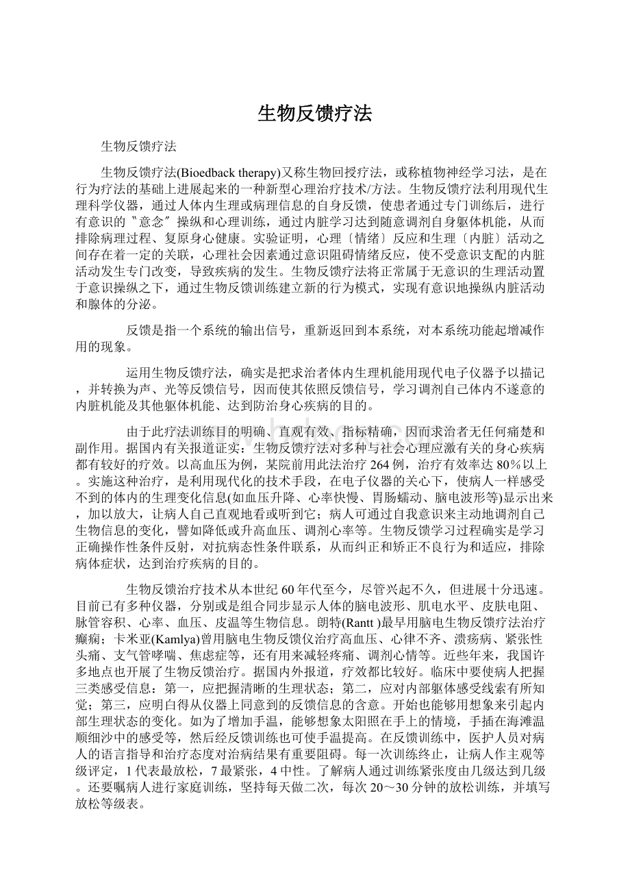 生物反馈疗法Word格式文档下载.docx