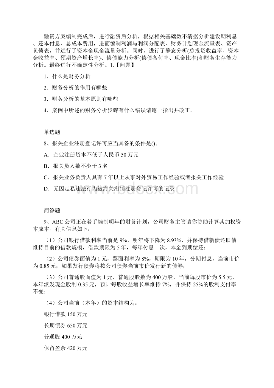 中级财务管理模拟练习题834Word文档下载推荐.docx_第3页