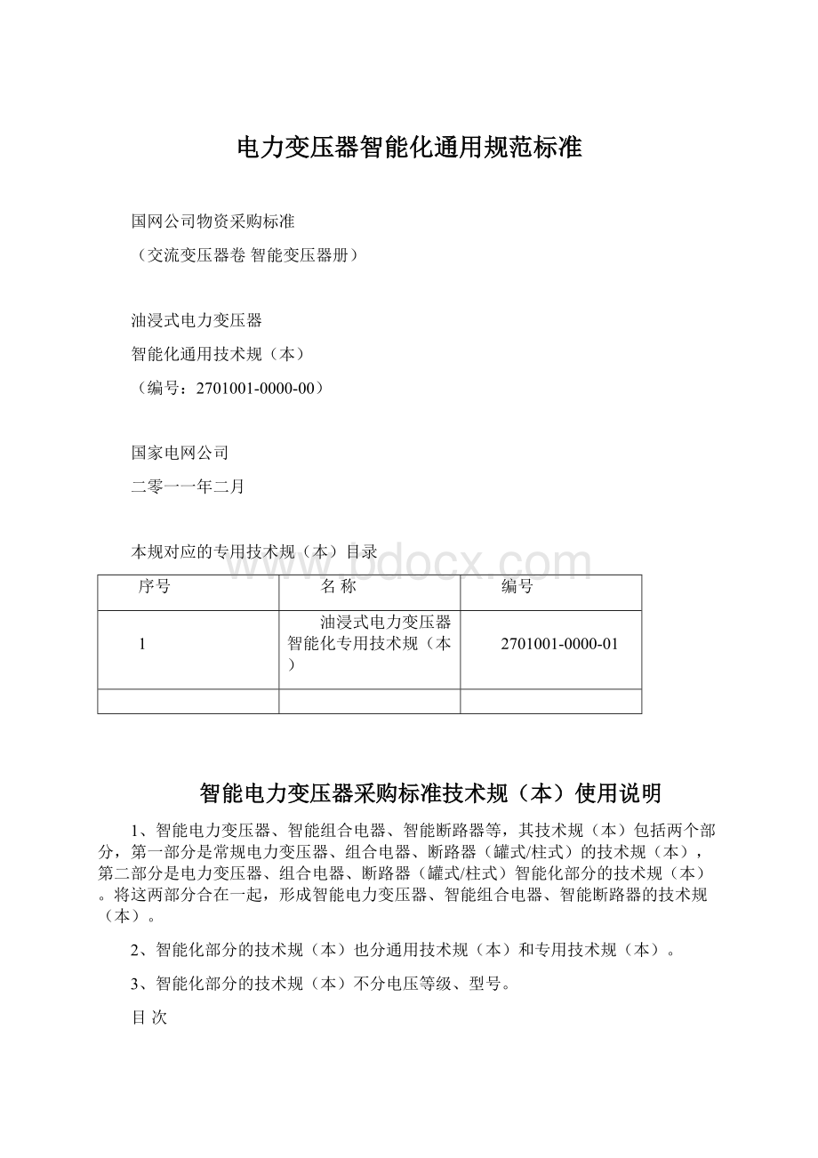 电力变压器智能化通用规范标准Word下载.docx_第1页