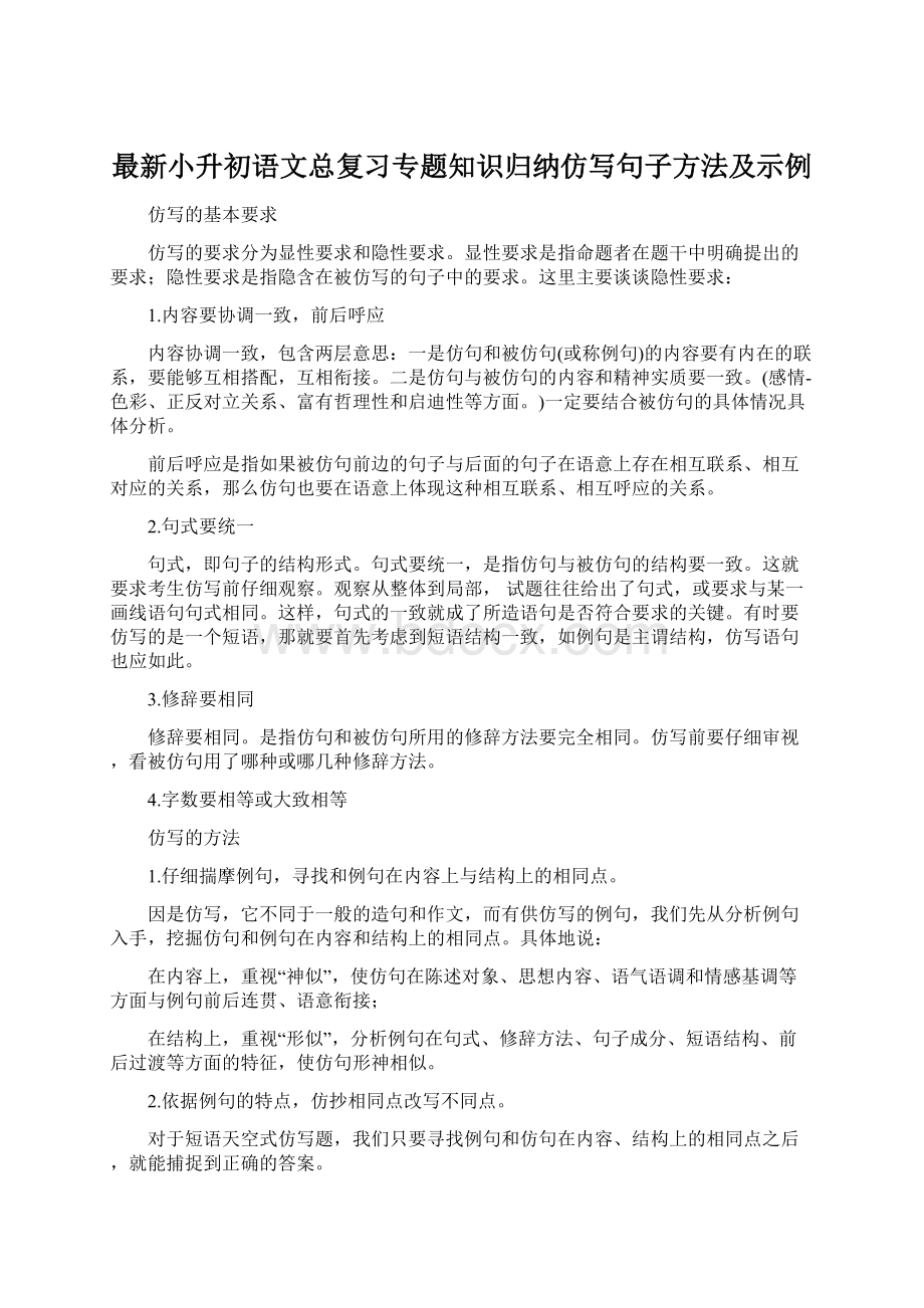 最新小升初语文总复习专题知识归纳仿写句子方法及示例Word文档下载推荐.docx