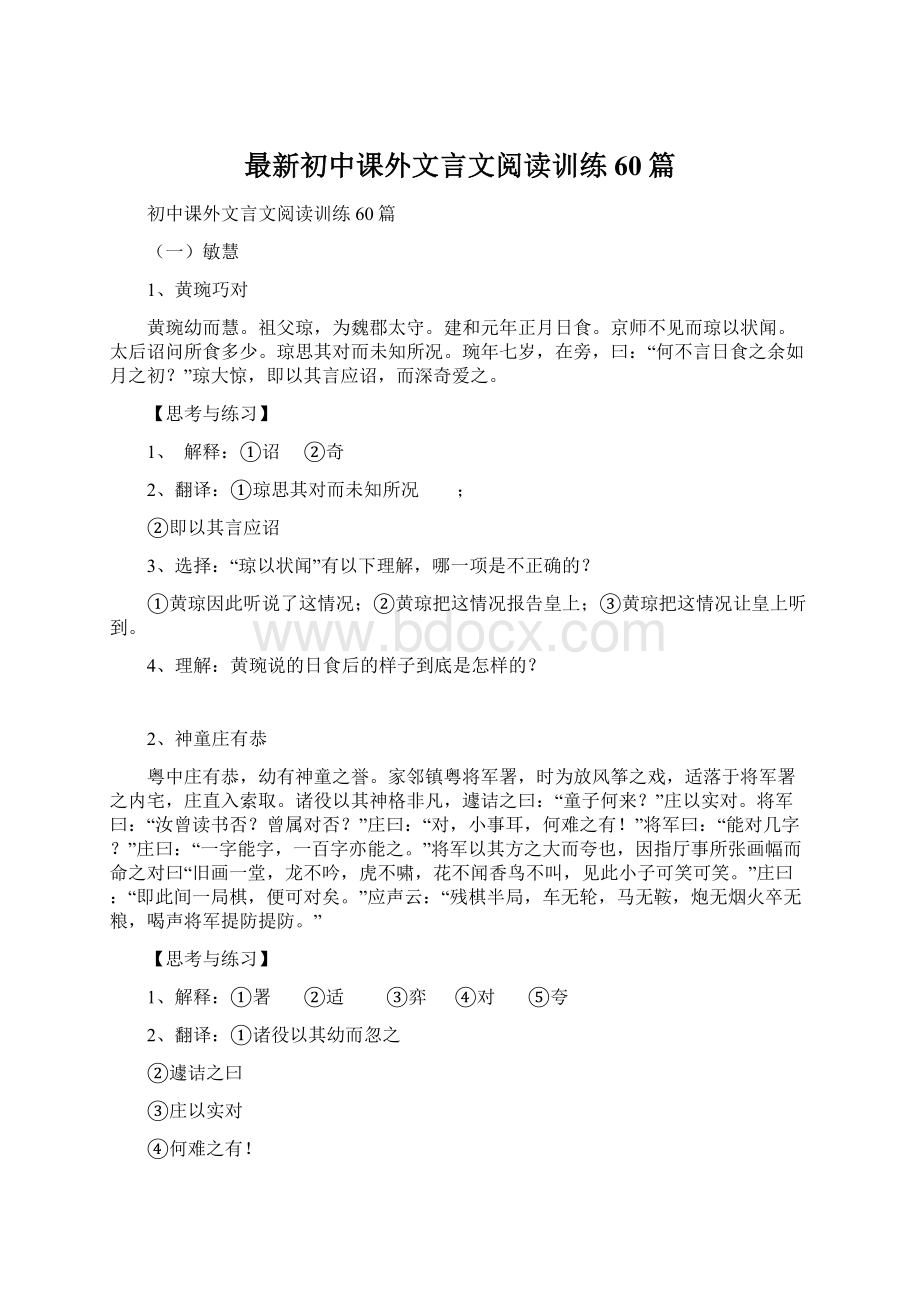 最新初中课外文言文阅读训练60篇Word文档下载推荐.docx