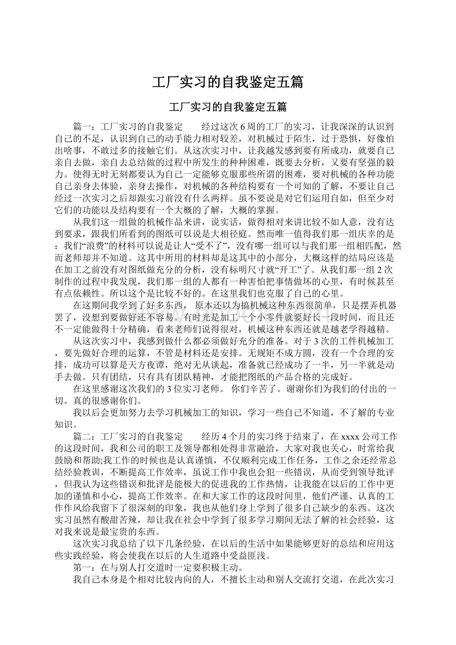 工厂实习的自我鉴定五篇.docx_第1页