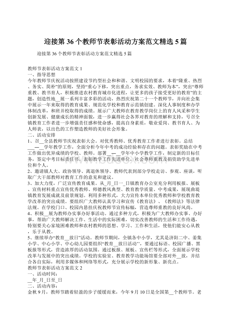 迎接第36个教师节表彰活动方案范文精选5篇.docx_第1页