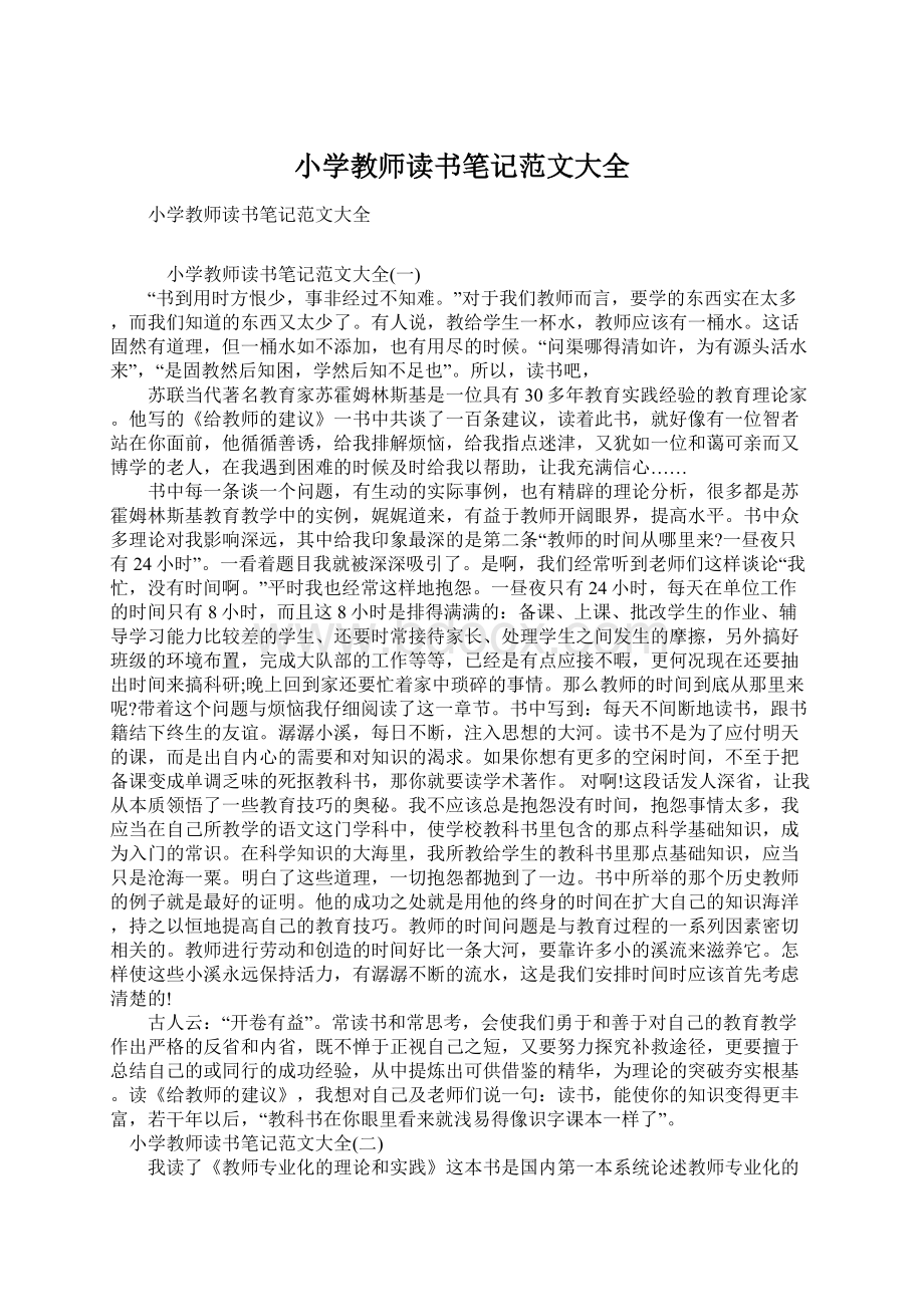 小学教师读书笔记范文大全Word文档格式.docx