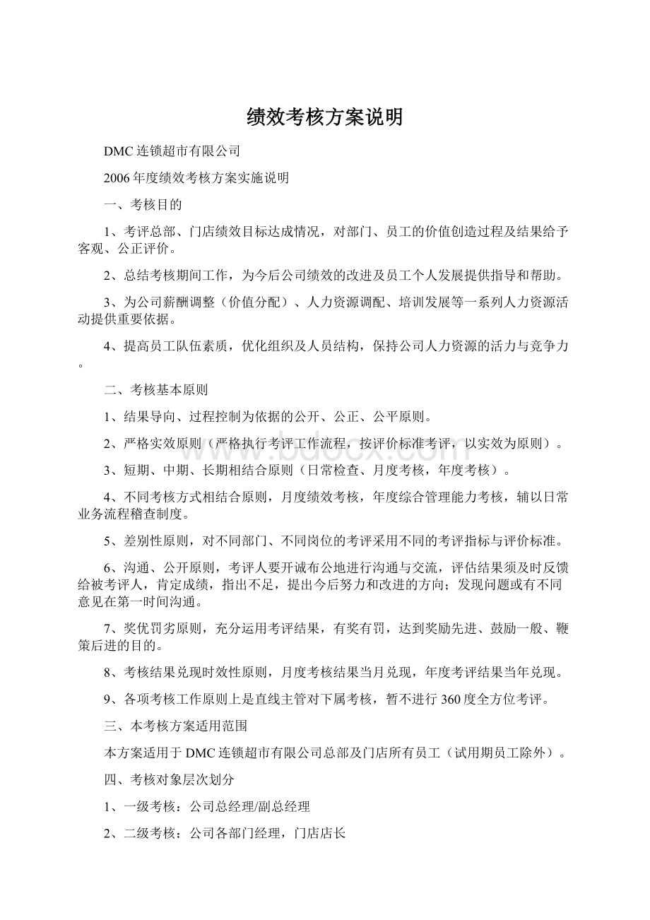 绩效考核方案说明Word文档下载推荐.docx_第1页