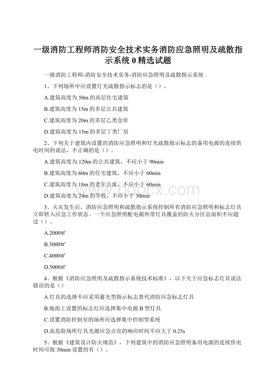 一级消防工程师消防安全技术实务消防应急照明及疏散指示系统0精选试题.docx