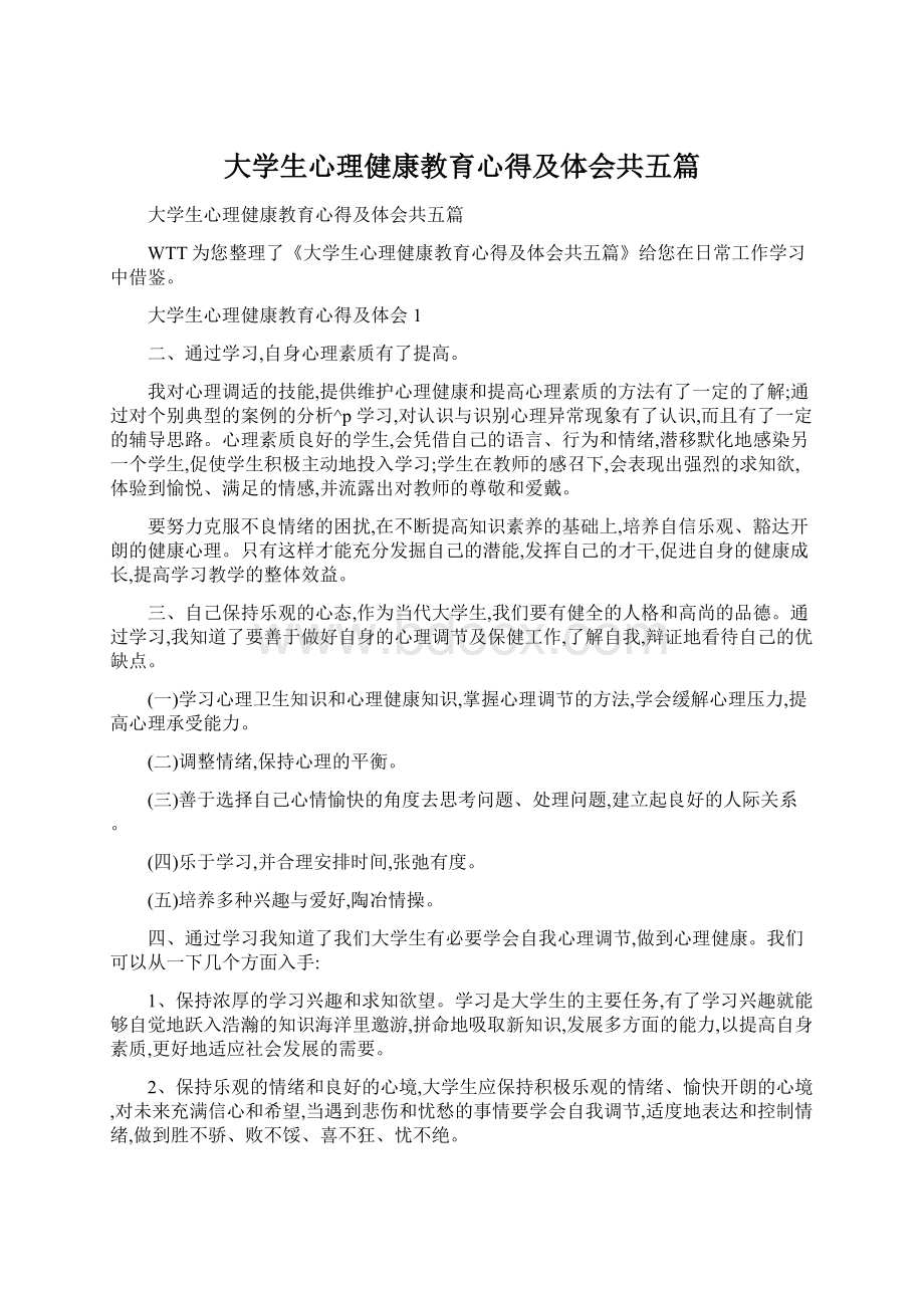 大学生心理健康教育心得及体会共五篇.docx