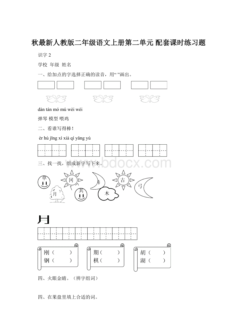 秋最新人教版二年级语文上册第二单元 配套课时练习题.docx