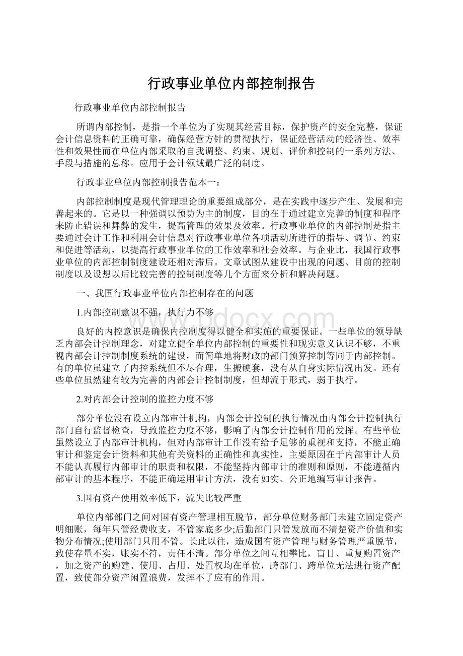 行政事业单位内部控制报告.docx