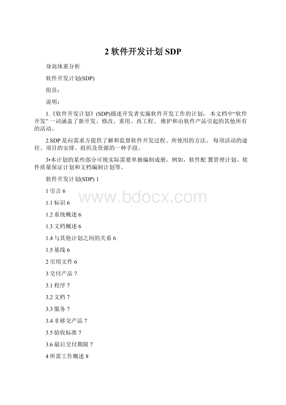 2软件开发计划SDP.docx