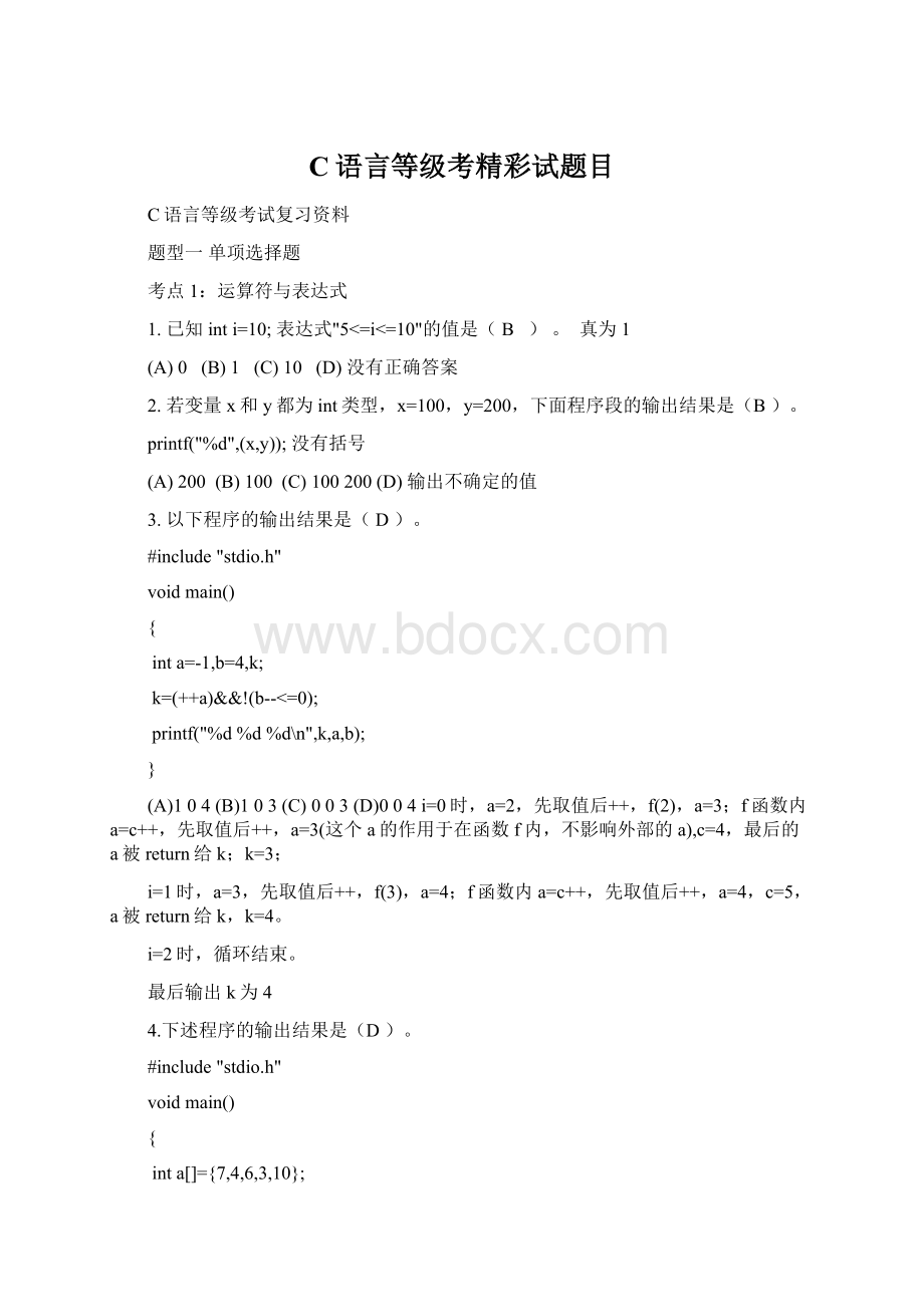 C语言等级考精彩试题目文档格式.docx