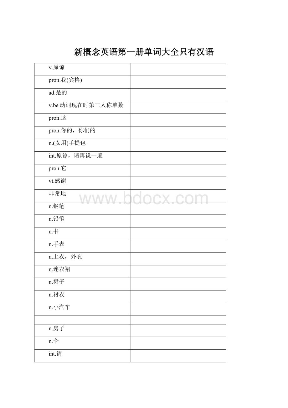 新概念英语第一册单词大全只有汉语.docx_第1页