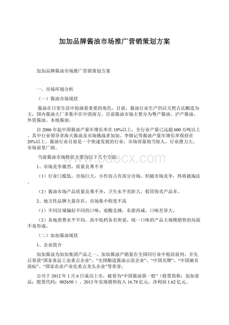 加加品牌酱油市场推广营销策划方案文档格式.docx