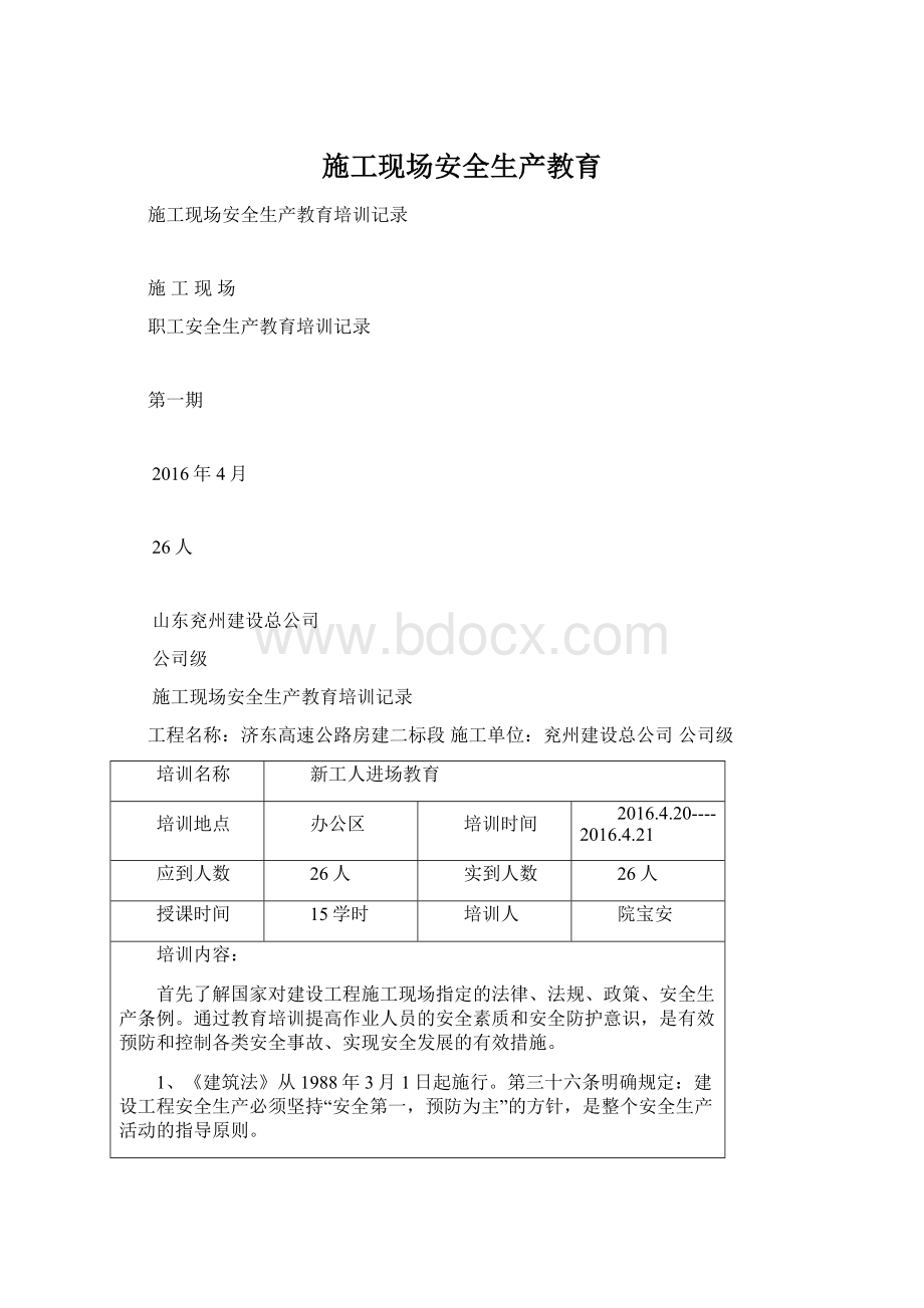 施工现场安全生产教育Word格式文档下载.docx_第1页