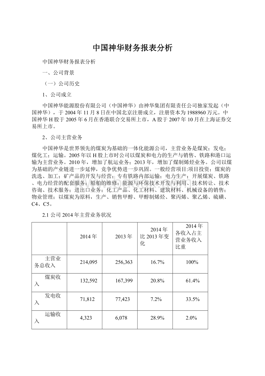 中国神华财务报表分析Word文件下载.docx