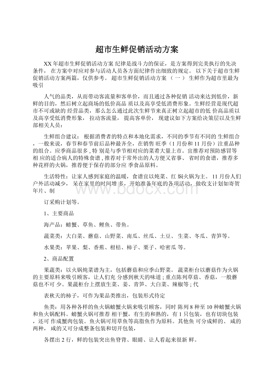 超市生鲜促销活动方案Word格式文档下载.docx