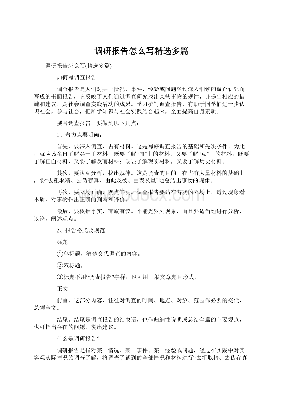 调研报告怎么写精选多篇Word文档格式.docx