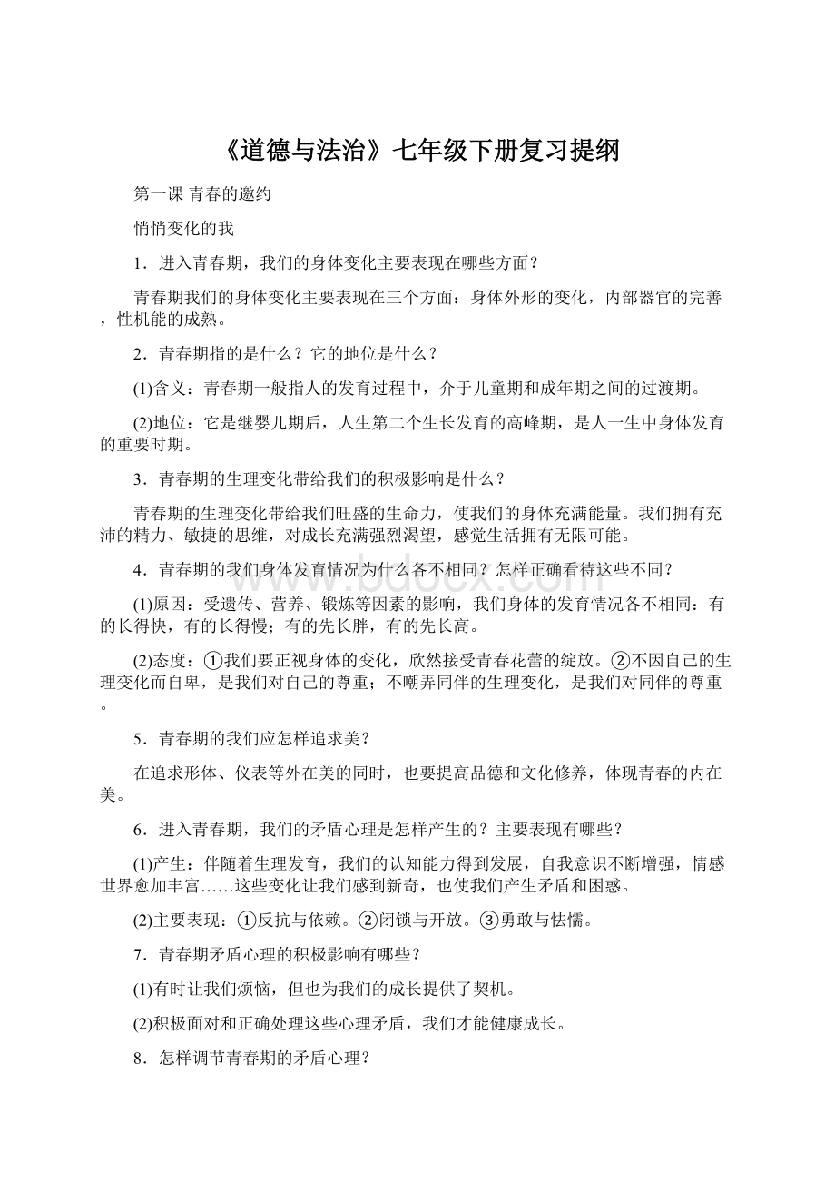 《道德与法治》七年级下册复习提纲Word文档格式.docx