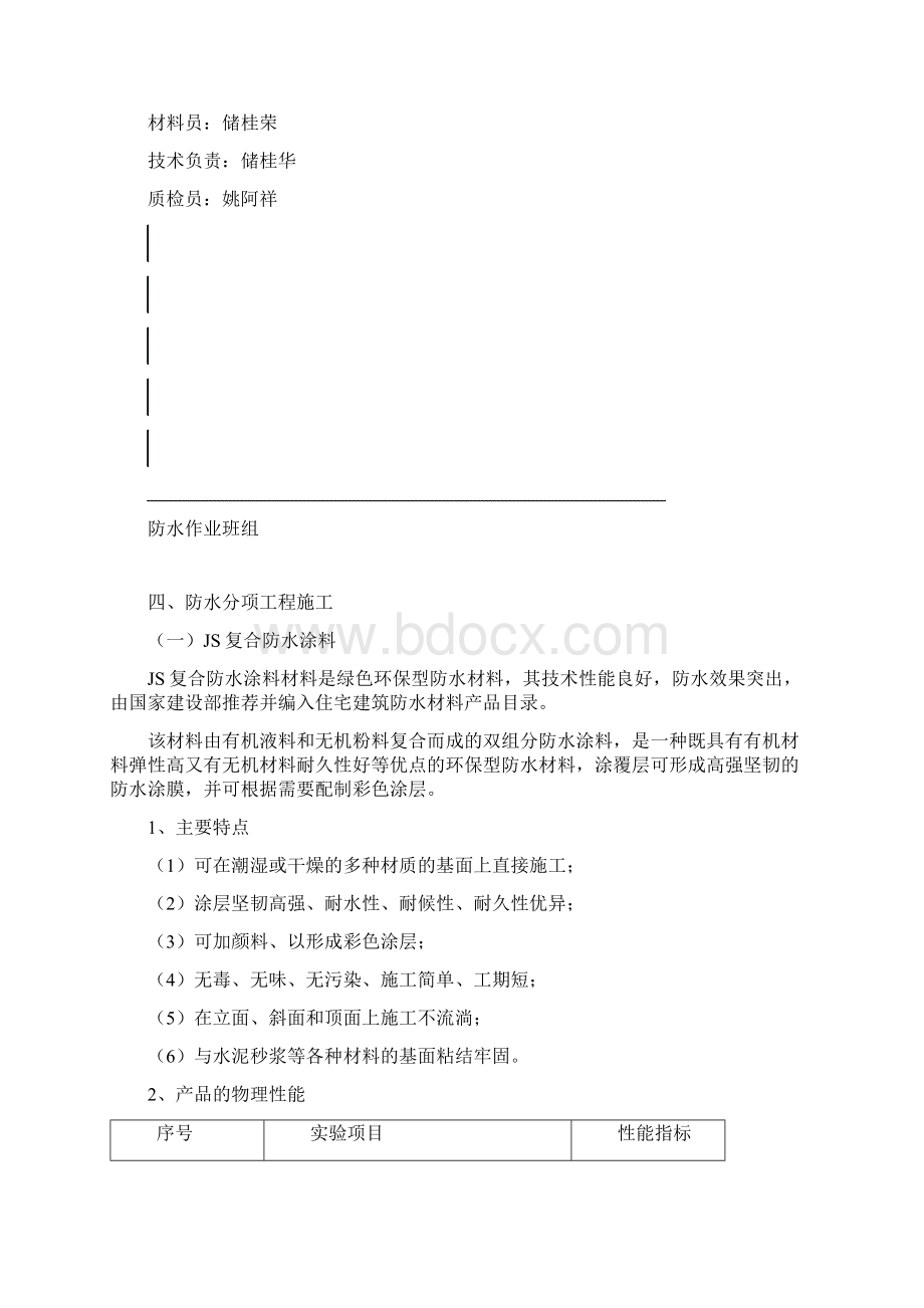 建筑工程常用防水施工方案Word格式.docx_第2页