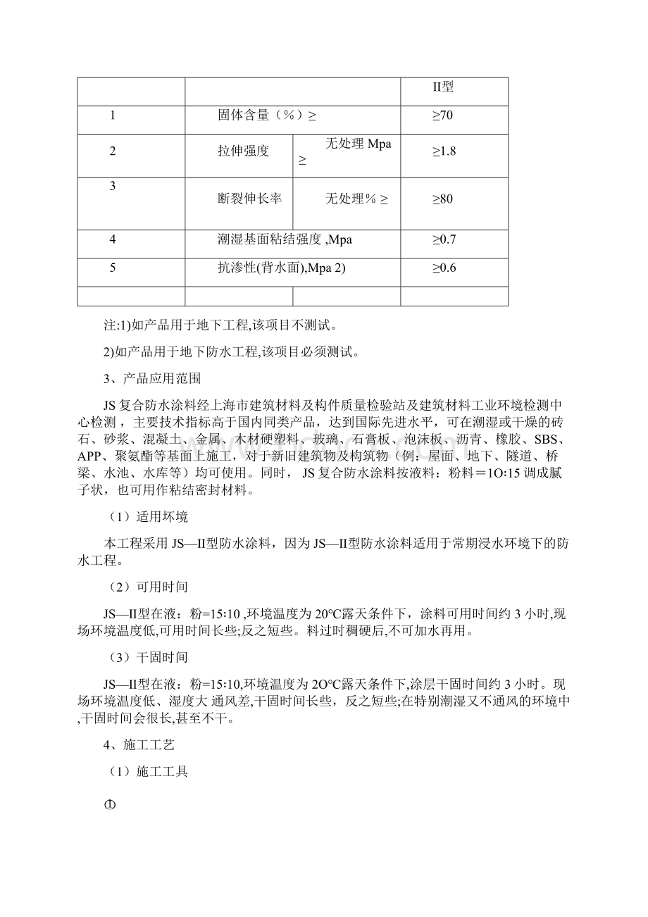 建筑工程常用防水施工方案Word格式.docx_第3页