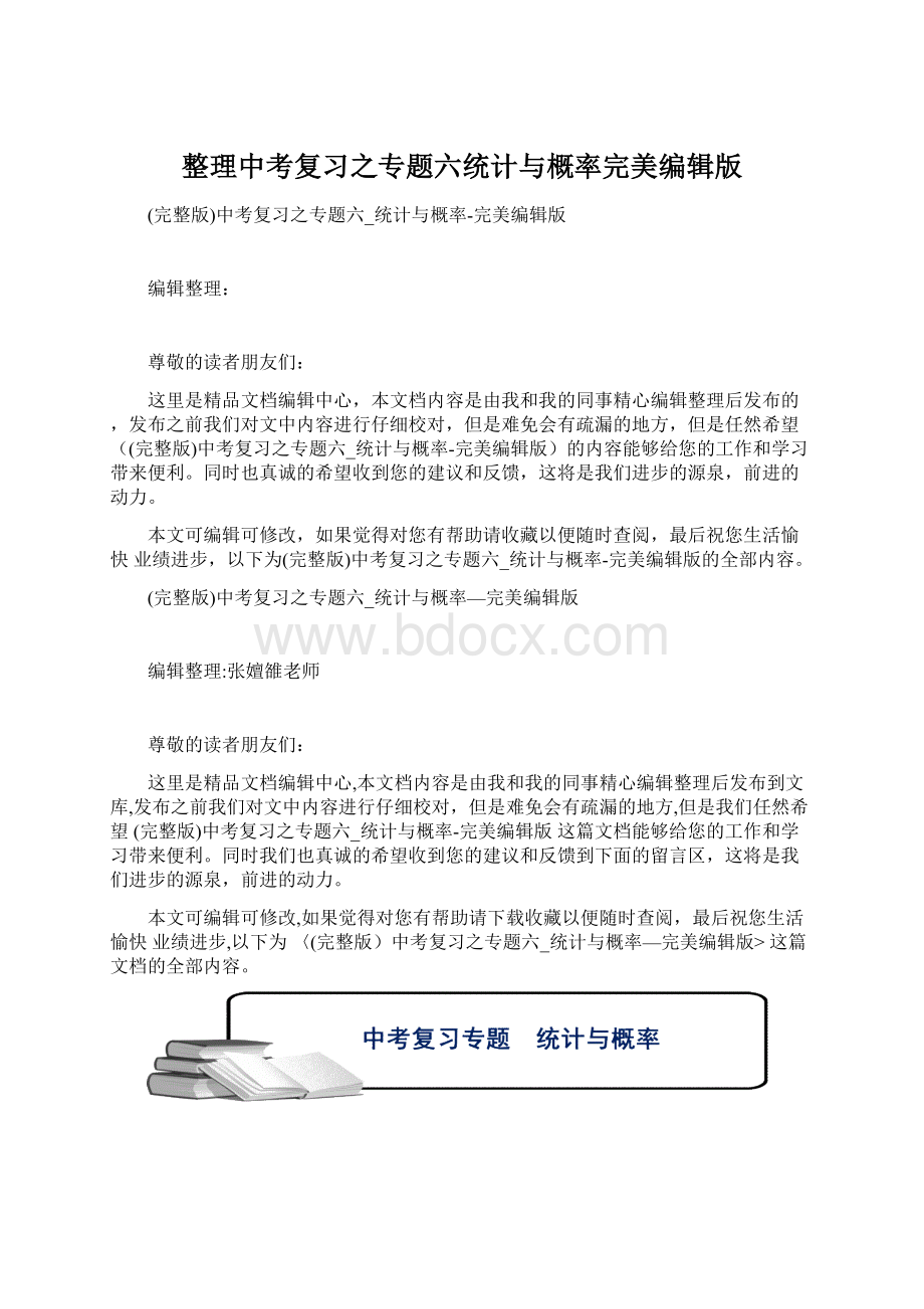 整理中考复习之专题六统计与概率完美编辑版.docx_第1页