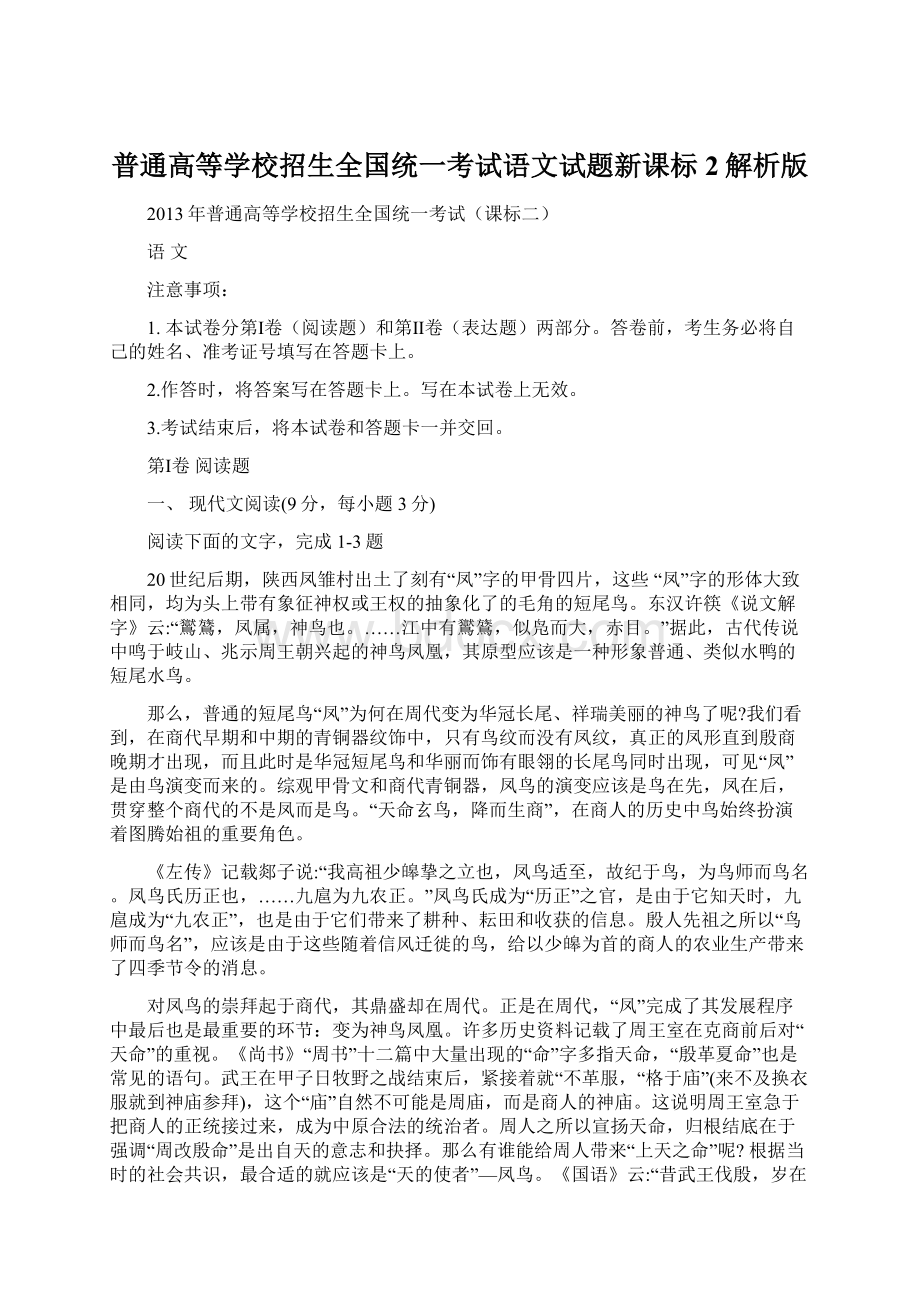 普通高等学校招生全国统一考试语文试题新课标2解析版Word格式文档下载.docx_第1页