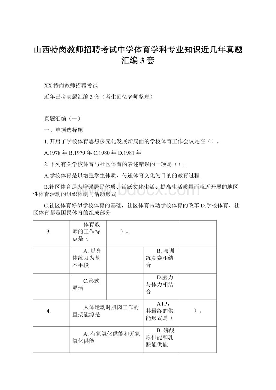 山西特岗教师招聘考试中学体育学科专业知识近几年真题汇编3套Word格式文档下载.docx_第1页