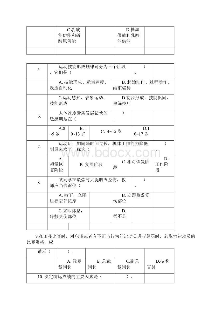 山西特岗教师招聘考试中学体育学科专业知识近几年真题汇编3套Word格式文档下载.docx_第2页