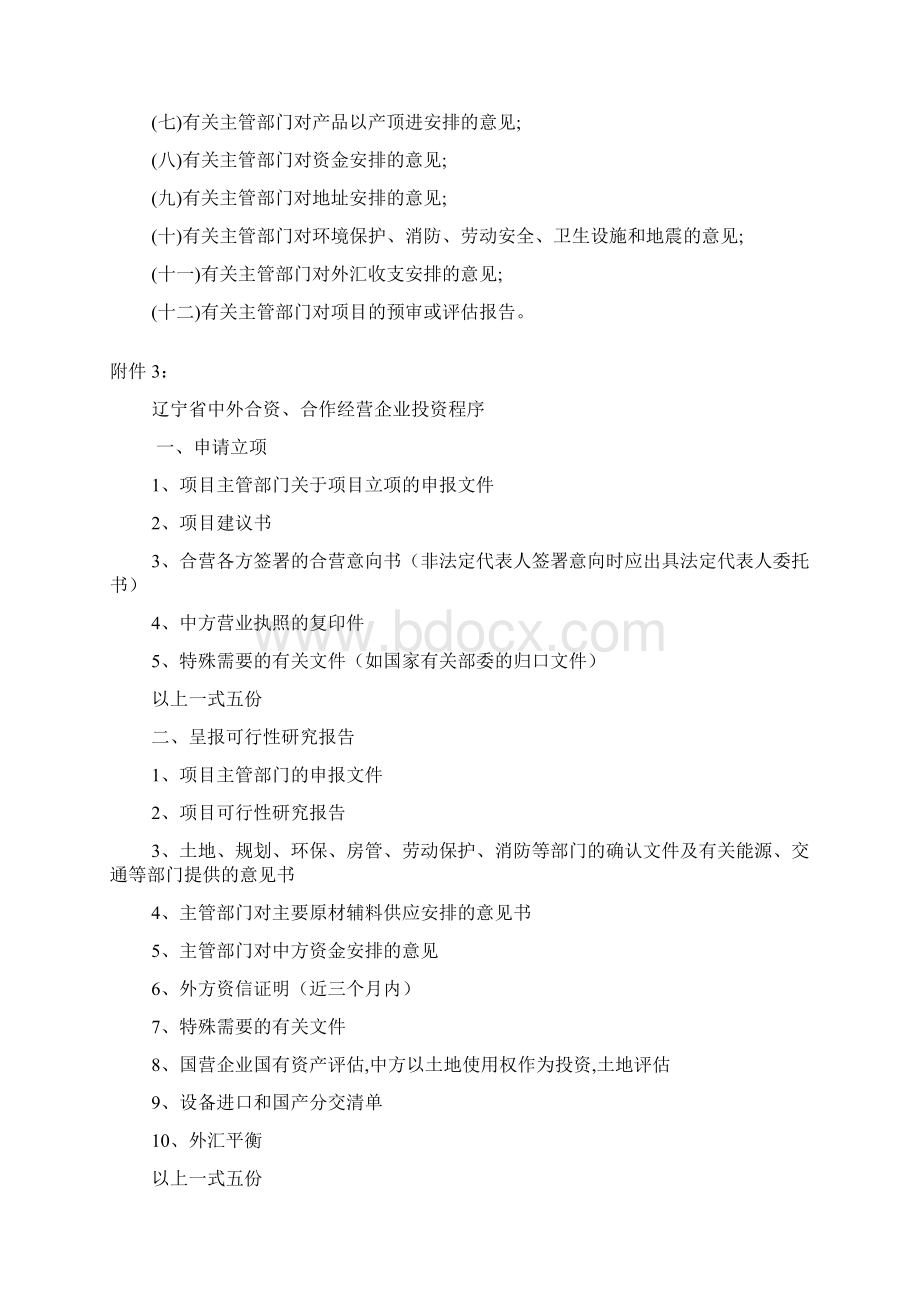 外商投资项目建议书的主要内容与要求Word下载.docx_第3页