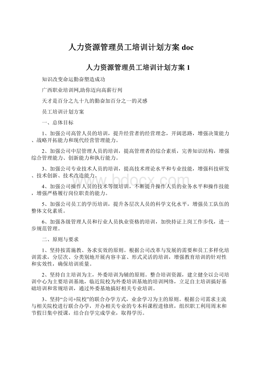 人力资源管理员工培训计划方案docWord文档下载推荐.docx