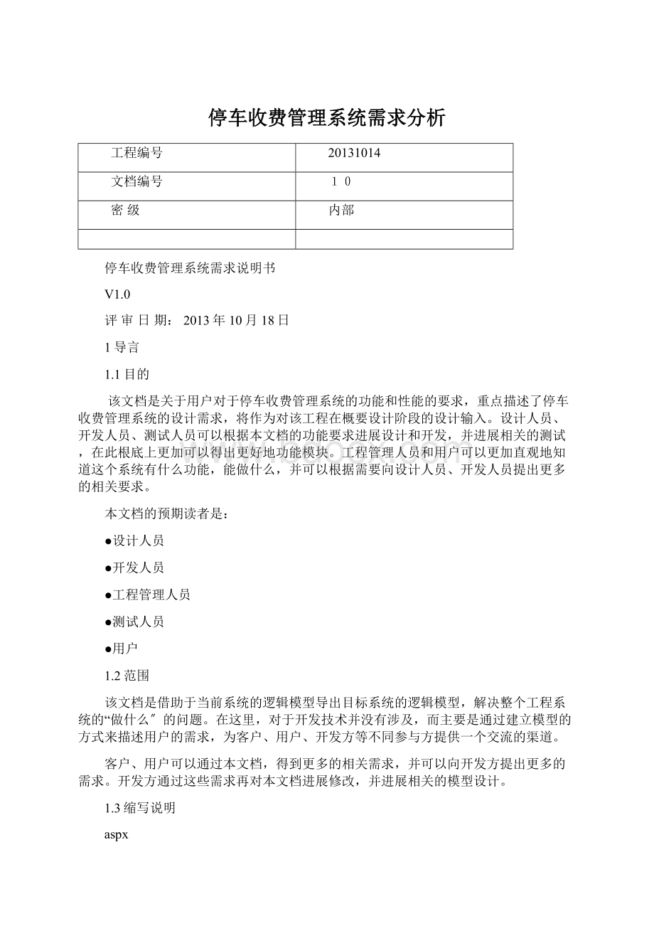 停车收费管理系统需求分析Word格式文档下载.docx